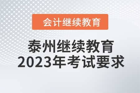 泰州會(huì)計(jì)繼續(xù)教育2023年考試要求