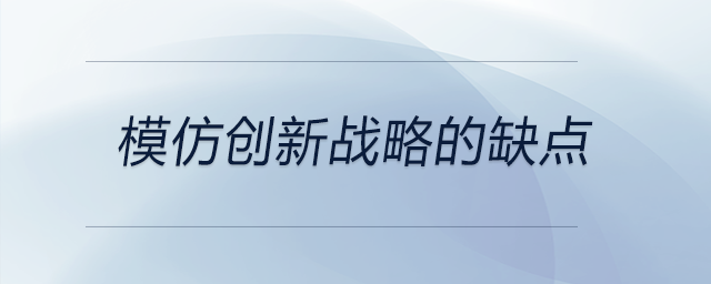 模仿創(chuàng)新戰(zhàn)略的缺點