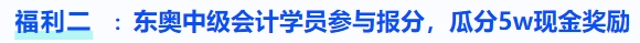 福利二：東奧中級會計(jì)學(xué)員參與報(bào)分，瓜分5w現(xiàn)金獎勵
