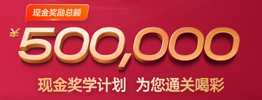 中級會計(jì)現(xiàn)金獎學(xué)計(jì)劃 為您通關(guān)喝彩