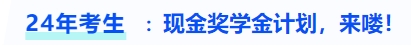 中級會計(jì)現(xiàn)金獎學(xué)金計(jì)劃，來嘍！