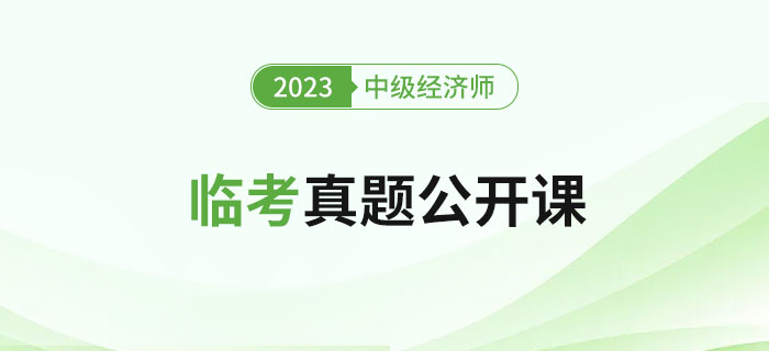 直播提醒：2023年中級經(jīng)濟師考試臨考真題公開課！