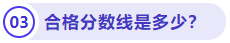 合格分?jǐn)?shù)線是多少？