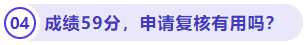 成績59分，申請復(fù)核有用嗎