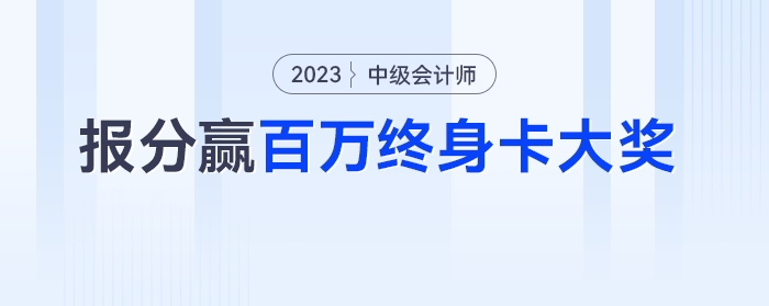 報(bào)分有獎！全網(wǎng)中級會計(jì)學(xué)員均可參與贏百萬終身卡大獎