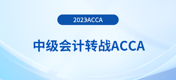 23年中級(jí)會(huì)計(jì)成績(jī)公布！考生可轉(zhuǎn)戰(zhàn)acca早日拿雙證！