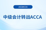 23年中級(jí)會(huì)計(jì)成績(jī)公布！考生可轉(zhuǎn)戰(zhàn)acca早日拿雙證！
