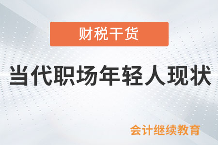 當代職場年輕人現(xiàn)狀
