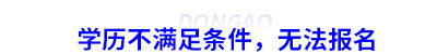 學(xué)歷不滿足初級(jí)會(huì)計(jì)條件，無(wú)法報(bào)名