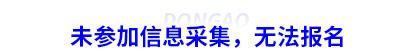 未參加信息采集，無(wú)法報(bào)名初級(jí)會(huì)計(jì)