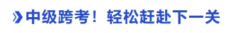 中級會計跨考！輕松趕赴下一關(guān)