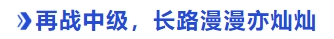 中級會計再戰(zhàn)中級，長路漫漫亦燦燦