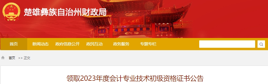 云南楚雄2023年初級(jí)會(huì)計(jì)師資格證書領(lǐng)取公告