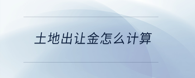 土地出讓金怎么計算？
