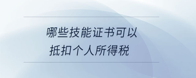 哪些技能證書(shū)可以抵扣個(gè)人所得稅