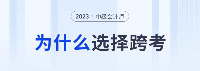 中級會計成績發(fā)布后，為什么部分考生會選擇跨考？