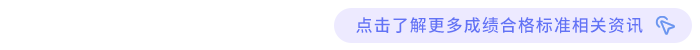 成績合格標(biāo)準(zhǔn)
