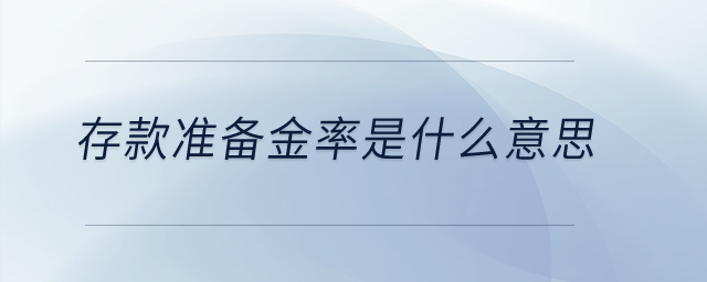 存款準(zhǔn)備金率是什么意思？