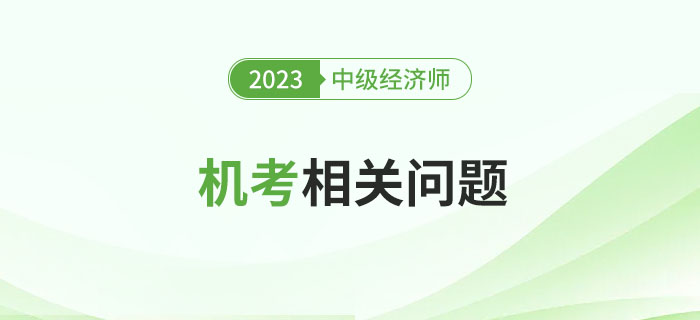 首次參加中級經(jīng)濟(jì)師機(jī)考考試，注意以下幾個問題！
