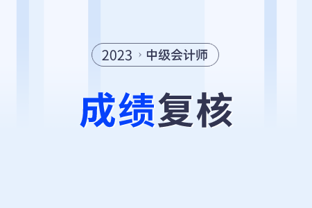 僅有5天！這個地區(qū)的中級會計考生注意了成績復核在11月8日截止！