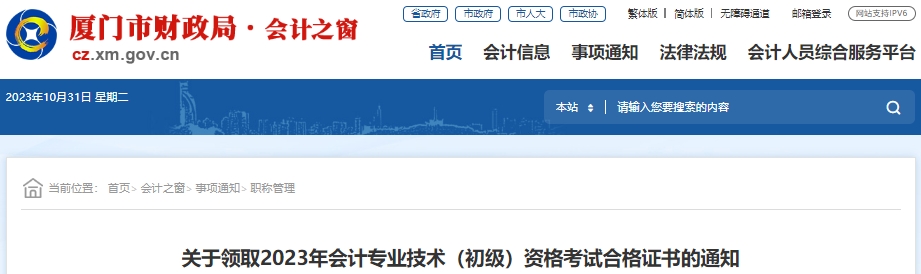 福建廈門2023年初級會計職稱考試合格證書領(lǐng)取通知