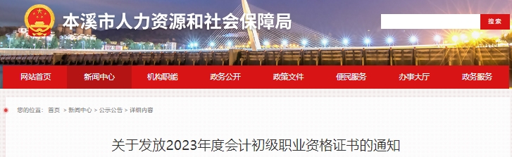 遼寧本溪2023年初級(jí)會(huì)計(jì)證書發(fā)放通知已發(fā)布！
