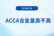 acca含金量高不高？大學(xué)生有必要考acca嗎？