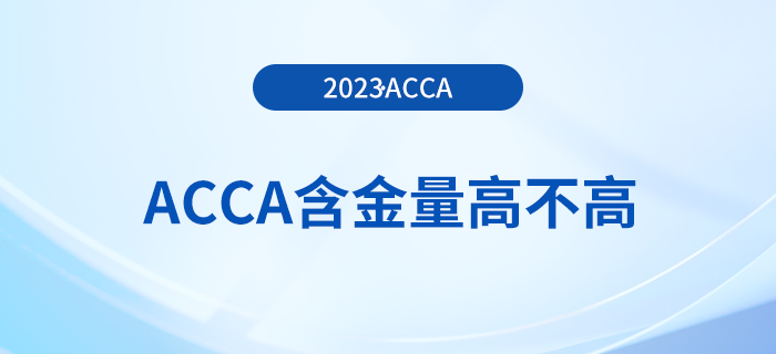 acca含金量高不高？大學(xué)生有必要考acca嗎？