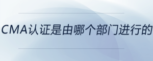 cma證書是由哪個部門進行的