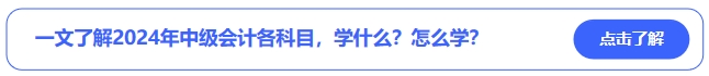 中級(jí)會(huì)計(jì)一文了解2024年中級(jí)會(huì)計(jì)各科目，學(xué)什么？怎么學(xué)？