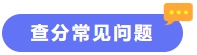 查分常見問題