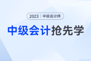 中級會計備考如何吃透考點？一書三冊幫你逐個擊破三座備考大山