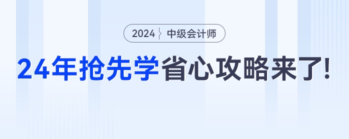 出分季遇上雙十一，2024年中級(jí)會(huì)計(jì)搶先學(xué)超省心的“懶人”攻略來了！