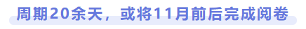 周期20余天，或?qū)?1月前后完成閱卷