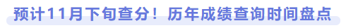 預(yù)計(jì)11月下旬查分！歷年成績(jī)查詢時(shí)間盤點(diǎn)