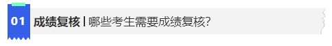 中級會計哪些考生需要成績復(fù)核？