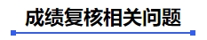 中級會計成績復(fù)核相關(guān)問題