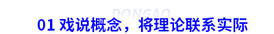 01 戲說初級會計(jì)概念，將理論聯(lián)系實(shí)際