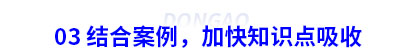 03 結(jié)合案例，加快初級會計(jì)知識點(diǎn)吸收