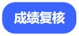 成績復(fù)核