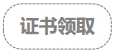 證書領(lǐng)取
