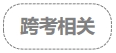 跨考相關(guān)