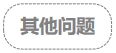 其他問題
