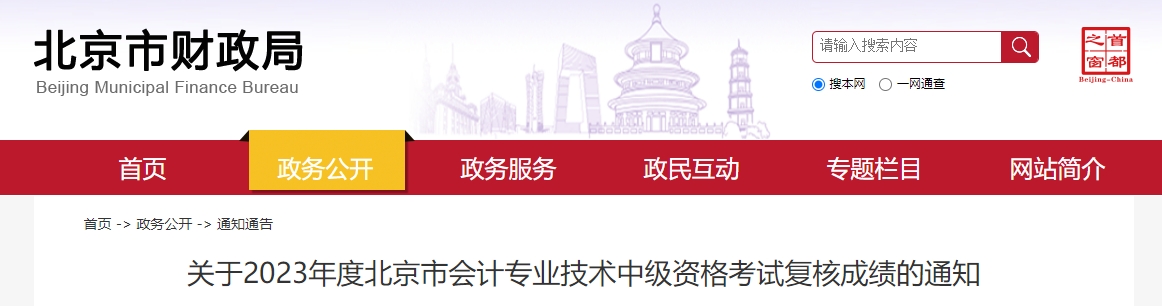 北京市2023年中級會計(jì)師成績復(fù)核11月1日開始