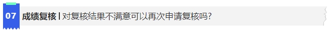 中級會計7對復(fù)核結(jié)果不滿意可以再次申請復(fù)核嗎