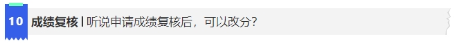 中級會計10聽說申請成績復(fù)核后，可以改分?