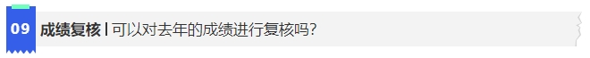 中級會計9可以對去年的成績進行復(fù)核嗎?