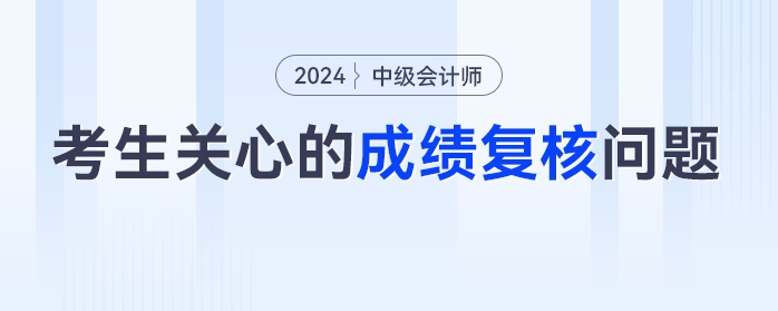 成績復(fù)核能改分？去年成績可以復(fù)核嗎？2023年中級會計查分后考生最關(guān)心的成績復(fù)核問題匯總