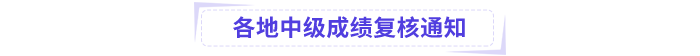 中級(jí)會(huì)計(jì)各地復(fù)核通知