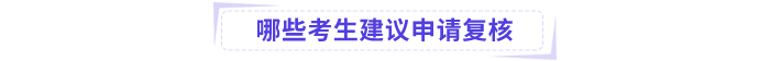 哪些中級(jí)會(huì)計(jì)考生建議申請(qǐng)成績(jī)復(fù)核